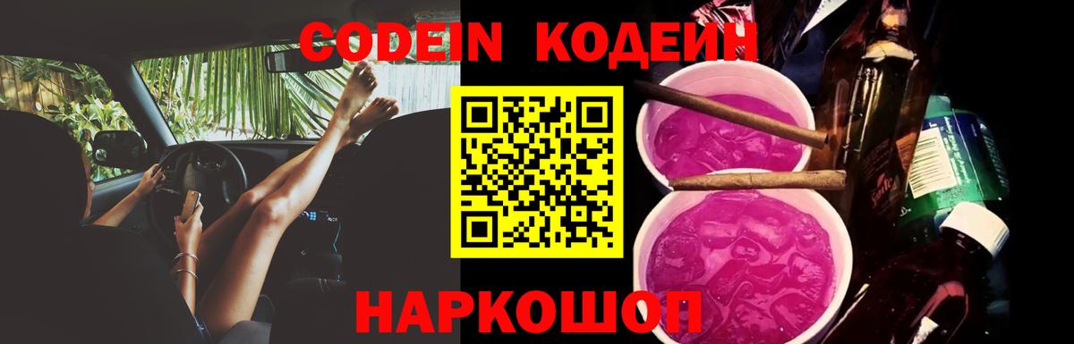 Codein напиток Lean (лин) Кострома